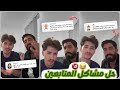 وائل وطارق حل و جميع مشاكل المتابعين أتحداك ماتضحك 