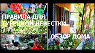 КАКОЙ ДОМ ВНУТРИ/ОБЫЧАИ И ПРАВИЛА ДЛЯ ТУРЕЦКОЙ НЕВЕСТКИ/БЫТ, ЖИЗНЬ, РАЗВЛЕЧЕНИЯ В ДЕРЕВНЕ/ТУРЦИЯ БОР КАКОЙ ДОМ ВНУТРИ/ОБЫЧАИ И ПРАВИЛА ДЛЯ ТУРЕЦКОЙ НЕВЕСТКИ/БЫТ, ЖИЗНЬ, РАЗВЛЕЧЕНИЯ В ДЕРЕВНЕ/ТУРЦИЯ БОР