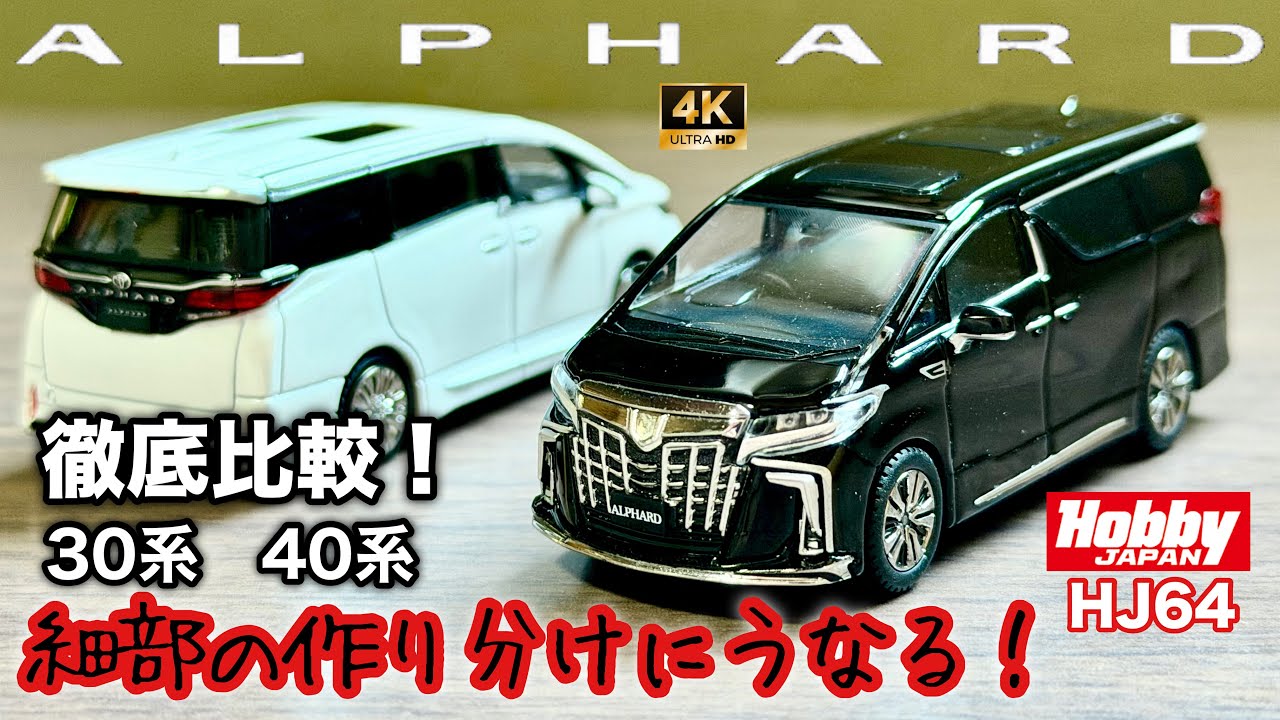A thorough comparison of the Alphard! Impressive attention to