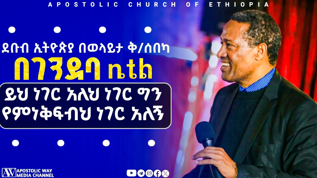 ቢሾፕ ተረፈ ፈካ - ድንቅ የእግዚአብሔር መልዕክት | በገንደባ ቤቴል ኮንፍረንስ |Gendebbethel conference