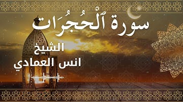 49 Surah Al Hujuraat  Al Sheikh Anas Alemadi الشيخ انس العمادي   سورة الحجرات كاملة