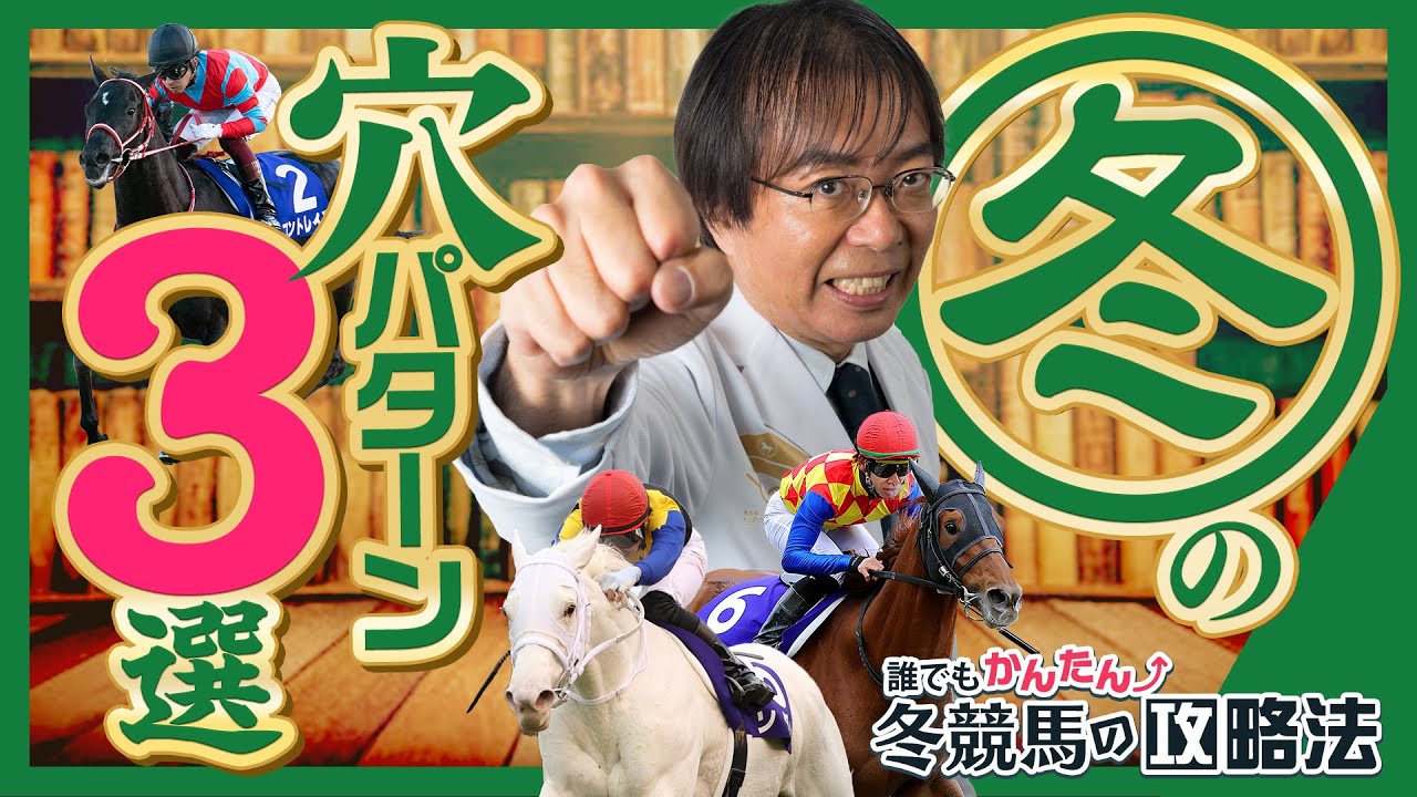 【手軽】知らないと損する!? 冬競馬で見つけたら買うべき穴馬候補！【競馬予想】