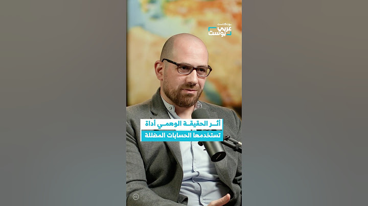 التضليل الإلكتروني يستغل أثر الحقيقة الوهمي في علم النفس #عربي_بوست #بودكاست