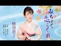 미치노쿠 연정 빗내Hachiya Keiko