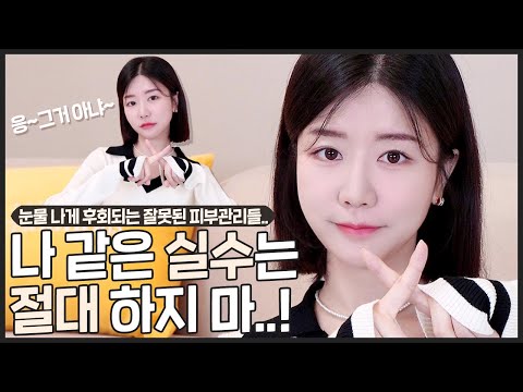 ENG) 제발하지마🙏🏻 내가 죽도록 후회하는 어릴 때 했던 잘못된 피부관리들..❗️ 평생 도움 될 꿀정보🍯 피부 좋아지는법ㅣ피부 관리ㅣ최모나