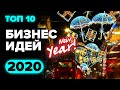 ТОП 10 новых бизнес идеи на новый год 2020. Новогодний бизнес. Сезонный бизнес