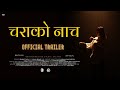 Chara ko naach official trailer  a short film by gaurav gautam