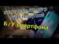 КАК ПРОВЕРИТЬ Б/У SAMSUNG ПЕРЕД ПОКУПКОЙ?