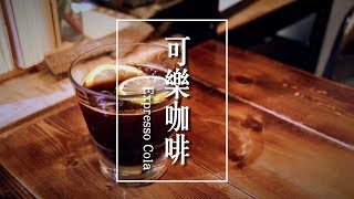 記得喝咖啡｜可樂咖啡Espresso Cola 