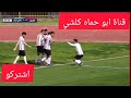 اهداف مباراة تشرين و اهلي حلب 1 2 اليوم تشرين يقلب الطاولة ع اهلي حلب 2023