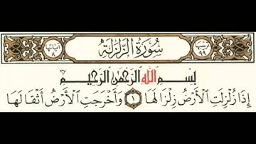 099سورة الزلزلة بصوت الشيخ محمود على البنا مع قراءة الآيات وتعلم التجويد والترتيل