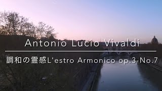 ビバルディ 調和の霊感 op.3 第7番 RV.567
