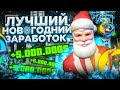 ЛУЧШИЙ СПОСОБ ЗАРАБОТКА на НОВОГОДНЕЕ ОБНОВЛЕНИЕ на ОНЛАЙН РП! +15КК ЗА ДЕНЬ! (online rp)