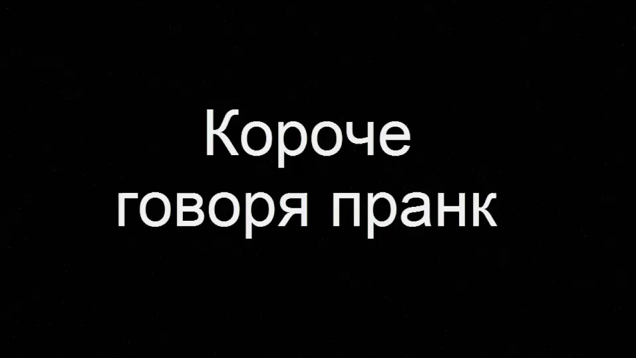 Короче говоря начало. Короче говоря. Короче говоря надпись. Короче говоря ютуб. Короче говоря Мем.