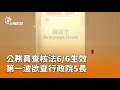 6月6日公務員查核法生效