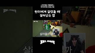 헌터에게 걸렸을 때 살아남는 법 | ZB1_more