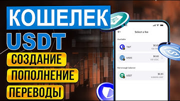 Как создать USDT TRC20 кошелек | Как принять или отправить USDT в сети TRON TRX