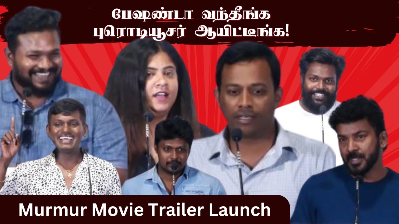 பேஷண்டா வந்தீங்க புரொடியூசர் ஆயிட்டீங்க | Murmur Movie Trailer Launch
