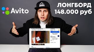 ПОКУПАЮ ЛОНГБОРД НА АВИТО / б/у ЛОНГБОРД С Avito за 148.000 ТЫСЯЧ!!!