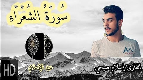 سورة الشعراء للقارئ إسلام صبحي تلاوة خاشعة مريحة