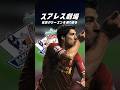 スアレスの全盛期がエグすぎた #海外サッカー #リバプール #スアレス
