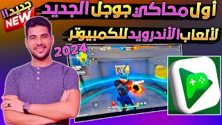 احذر من اول محاكي جوجل الجديد | ألعاب ‎ Google Playبيتا اندرويد علي الكمبيوتر