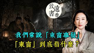 我們常說「東窗事發」，「東窗」到底指什麼？背後藏著一段不敢見光的事-致遠書香