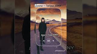 🎼💣Top 5 Best Джем — титры JONY Song With Slow And Reverb|| Russian DROP ME BASS.🫀