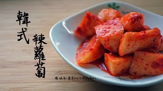 原來做韓式辣蘿蔔這麼簡單!!-陳媽私房#23 korean white radish ... 