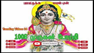 1008 முருகன் போற்றி | 1008 Murugan Pottri ...