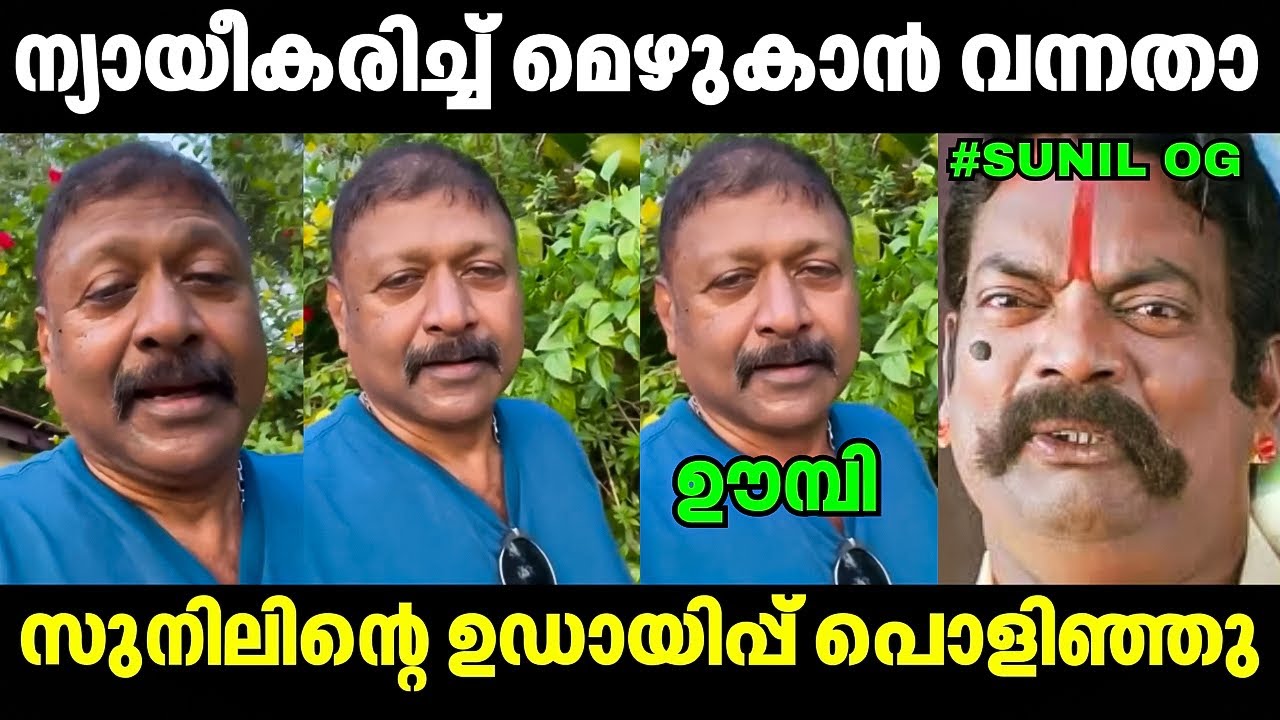 സുനിലിന്റെ ഉഡായിപ്പ് പൊക്കി😲 Hakeem About Sunil Og | Latest Issue | Troll Video