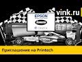 Приглашение на Printech 2018