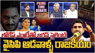 లోకేష్ దెబ్బ జగన్ పరార్!! Prime Time Debate on YSRCP Over Action | Nara Lokesh VS Ys Jagan