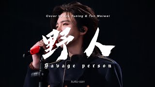 野人 — Cover by Liu Yuning & Tan Weiwei | The Treasured Voice S6 | Lyrics   Sub Español 