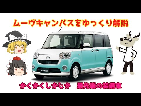 ゆっくり解説 ダイハツ ムーヴキャンバス Youtube ゆっくり解説 ダイハツ ムーヴキャンバス Youtube