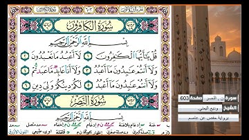 سورة الكوثر وسورة الكافرون الشيخ وديع  اليمني برواية حفص عن عاصم