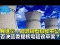 民進黨:能源轉型腳步不變　否決藍委提核電延役草案? 少康戰情室 20240425