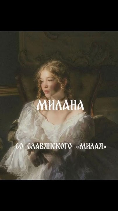 Славянские имена для детей Ч.1 (версия для девочек) Красивые имена ...