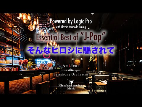 そんなヒロシに騙されて  / 桑田佳祐(Cover) by ASO