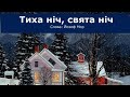 Тиха ніч свята ніч