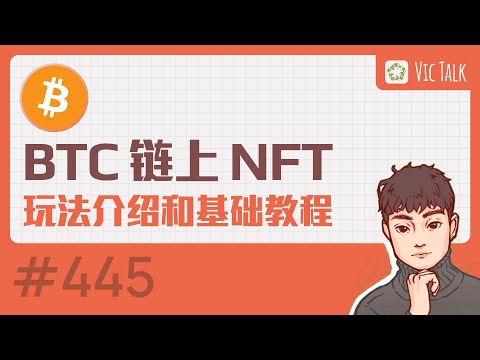  BTC链上NFT玩法介绍和基础教程 Vic TALK 第445期