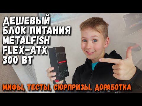 Дешевый блок питания METALFISH FLEX-ATX: мифы, тесты, сюрпризы, доработка