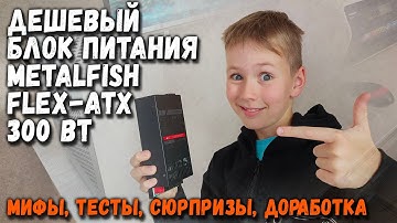Дешевый блок питания METALFISH FLEX-ATX: мифы, тесты, сюрпризы, доработка