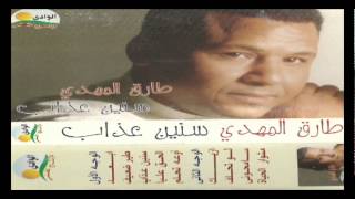 Tarek Al Mahdy - Ezayak / طارق المهدى - ازيك