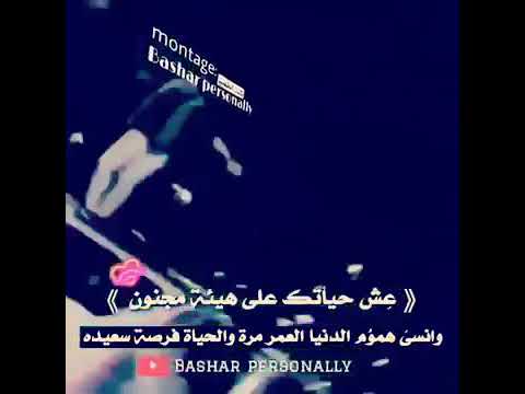 عيش حياتك مجنون و ام يلي ما يعجبو