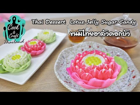 Thai Dessert Lotus Jelly Sugar Candy ขนมไทย อาลัวดอกบัว
