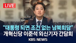 [LIVE] 개혁신당 이준석 대선 후보, 서울외신기자클럽 기자간담회/2025년 4월 28일(월)/KBS