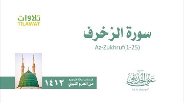 سورة الزخرف 1- 25   من تراويح المسجد النبوي 1413   الشيخ علي الحذيفي