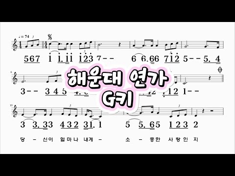 해운대연가 G키 전철 하모니카 악보 영상