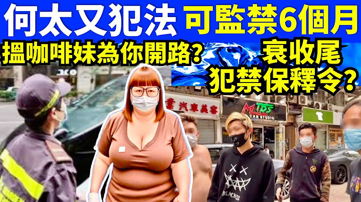 何太搵咖啡妹開路 又瀨嘢 罰款1,000蚊同監禁6個月Smart Travel《城市熱話》  #網絡安全及科技罪案調查科 #翁靜晶何志華尋妻 #何伯何太   #何伯 #何伯牢獄之災 #何太律師請辭